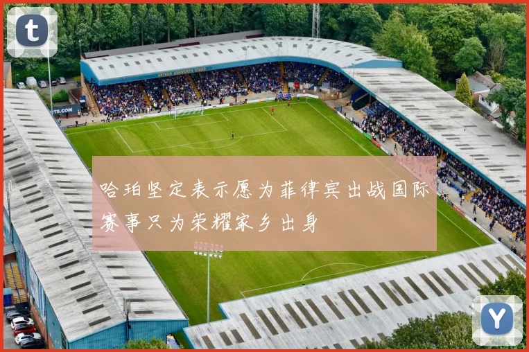 哈珀坚定表示愿为菲律宾出战国际赛事只为荣耀家乡出身