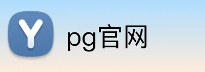 pg官网 logo